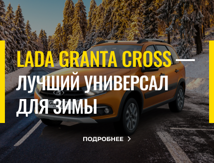Lada Granta Cross — лучший универсал для зимы