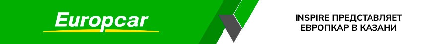 INSPIRE представляет Европкар в Казани