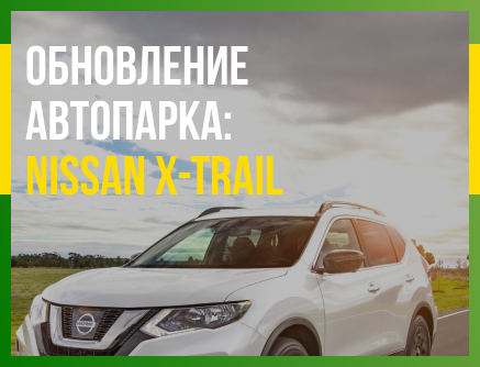 Обновления автопарка: внедорожник Nissan X-Trail