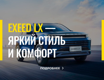 Обновление автопарка: EXEED LX