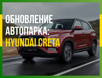 Обновление автопарка: Новый Hyundai Creta