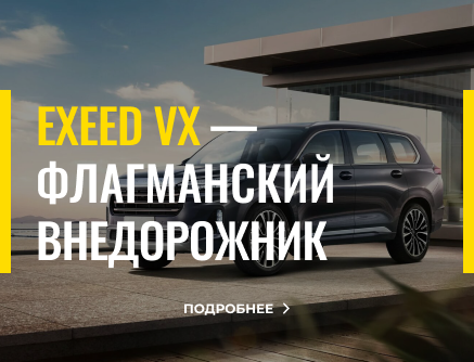 Обновление автопарка: EXEED VX