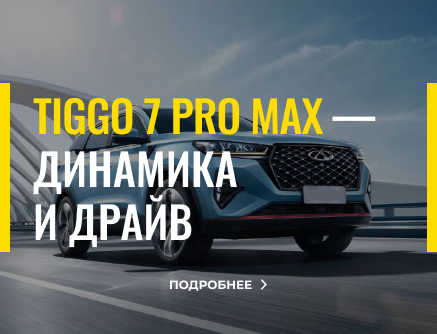 Обновление автопарка: Chery Tiggo 7 Pro Max