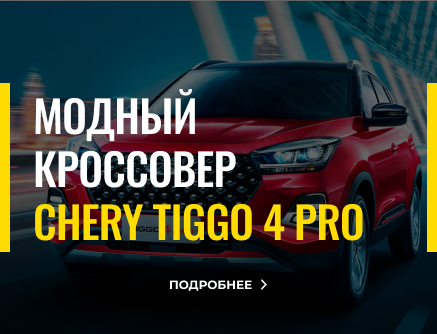 Обновление автопарка: CHERY Tiggo 4 Pro