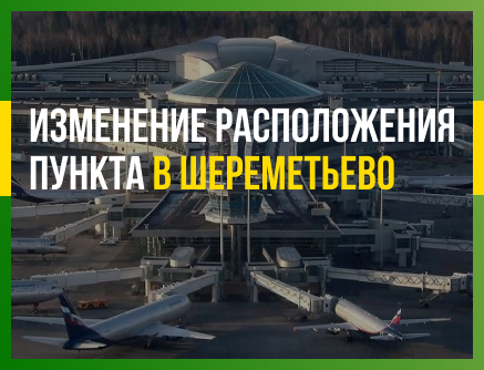 Изменение расположения пункта проката «Инспайр» в аэропорту Шереметьево