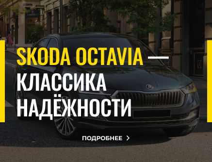 Skoda Octavia - классика надежности